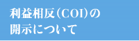 利益相反（COI）の開示について