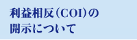 利益相反（COI）の開示について