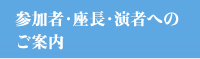 参加者へのご案内