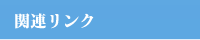 関連リンク