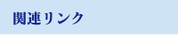 関連リンク