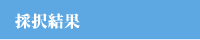 採択結果