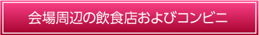 会場周辺の飲食店およびコンビニ