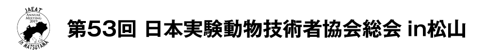 第53回 日本実験動物技術者協会総会in松山