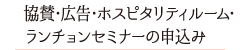 協賛企業の募集に関して