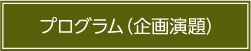 プログラム（企画演題）