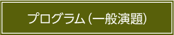 プログラム（一般演題）