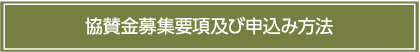 協賛金募集要項及び申込み方法