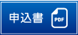 申込書