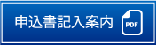 申込書記入案内