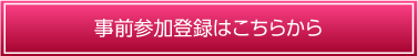 事前参加登録はこちらから