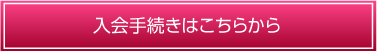 入会手続きはこちらから