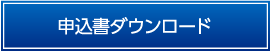 申込書ダウンロード