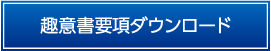 趣意書ダウンロード