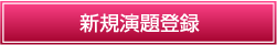 新規演題登録