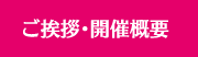 ご挨拶・開催概要