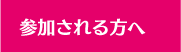 参加者・座長・演者の皆さまへ