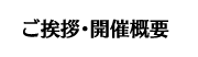 ご挨拶・開催概要