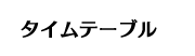 タイムテーブル