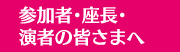 参加者・座長・演者の皆さまへ