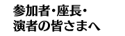 参加者・座長・演者の皆さまへ
