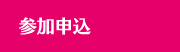 参加申込
