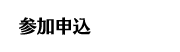 参加申込