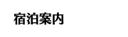 宿泊案内