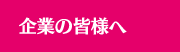 企業の皆様へ