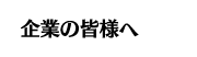 企業の皆様へ