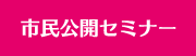 市民公開セミナー