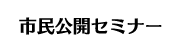 市民公開セミナー