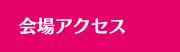 会場アクセス