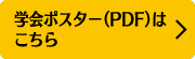 学会ポスター（PDF）はこちら