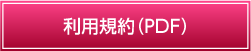利用規約