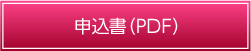 申込書