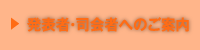 発表者・司会者へのご案内