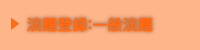 演題登録・一般演題