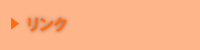 リンク