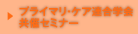 プライマリ・ケア連合学会共催セミナー