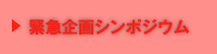 緊急企画シンポジウム