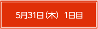 5月31日（木）1日目