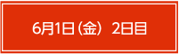 6月1日（金）2日目