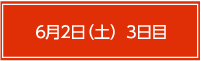 6月2日（土）3日目