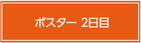 ポスター2日目