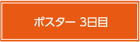 ポスター3日目
