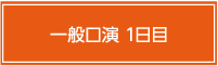 一般口演1日目