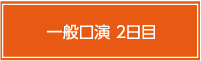 一般口演2日目
