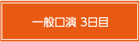 一般口演3日目