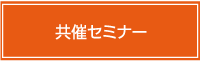 共催セミナー
